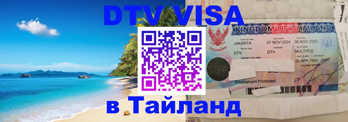 DTV Visa Thailand — прайс и условия, виза без дополнительных документов - Санкт-Петербург  04.10.2025 