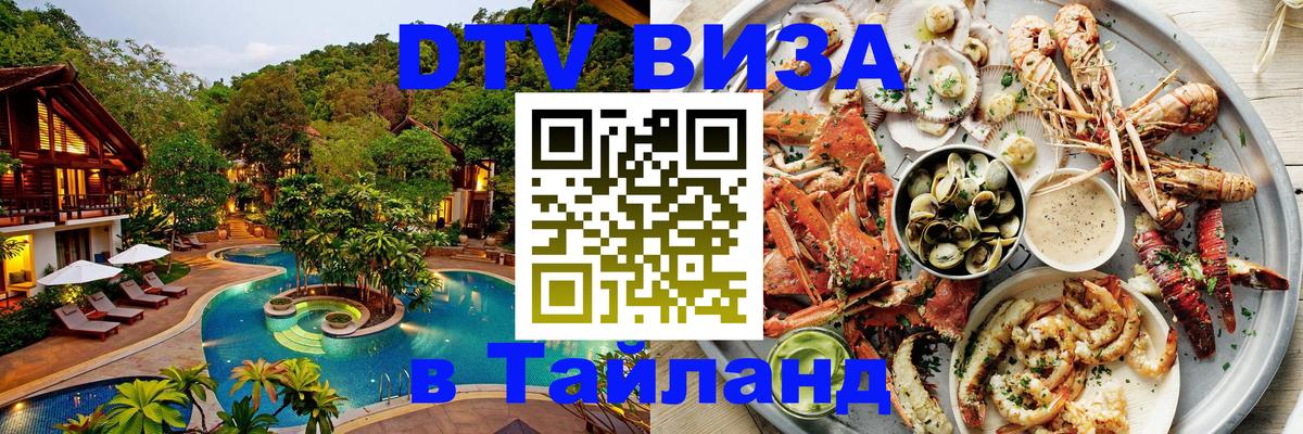 Visa ДТВ Тайланд помощь Санкт-Петербург 