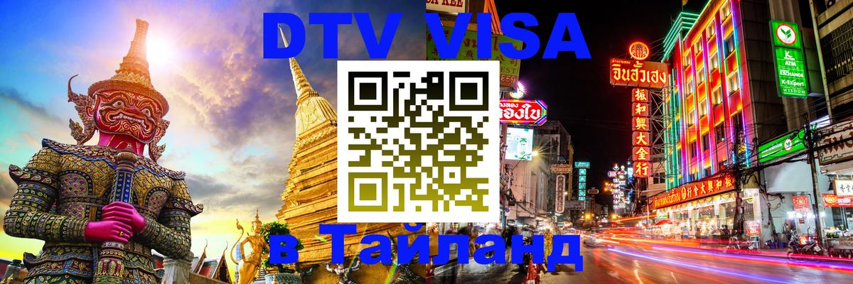 Visa ДТВ Тайланд помощь 